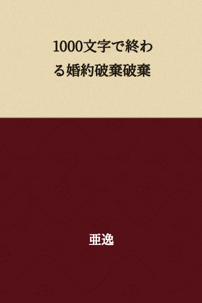 I can see this Japanese text, but it appears to be incomplete or unclear. It translates roughly to "Engagement Cancellation/Breaking that ends in 1000 characters" but the meaning isn't entirely clear due to the repetition of "破棄" (breaking/cancellation).

If you could provide more context or clarify the complete text, I'd be happy to provide a more accurate translation.