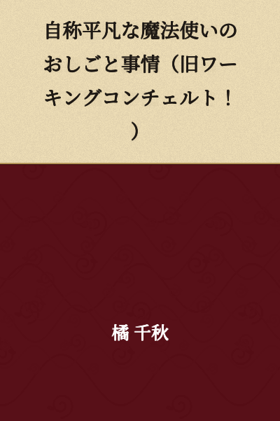 "The Work Circumstances of a Self-Proclaimed Ordinary Magician" (Formerly "Working Concerto!")