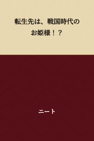 "The Reincarnation Destination is a Sengoku Period Princess!?"