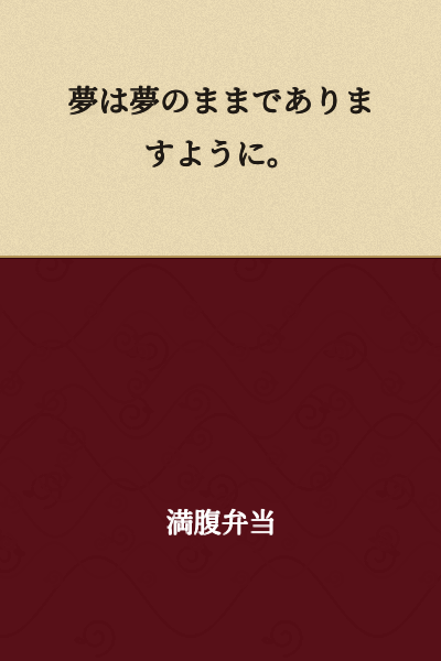 May my dream remain a dream.