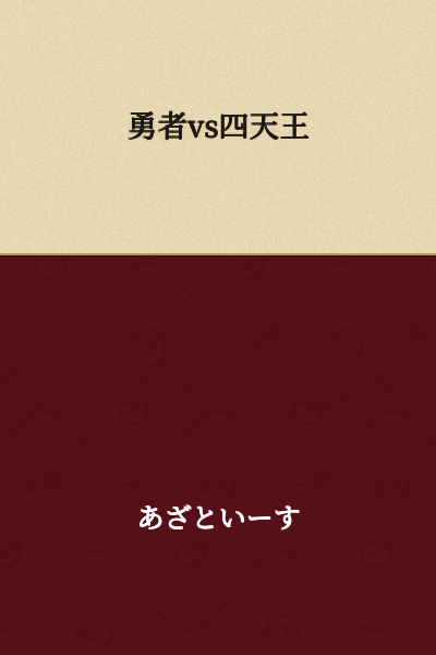 Hero vs. Four Heavenly Kings