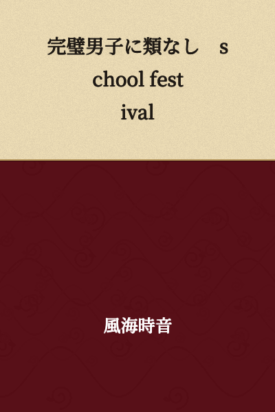 There is no perfect man ~ school festival