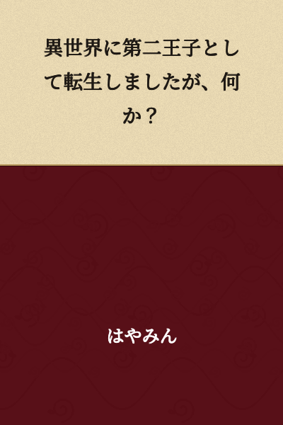 "I was reborn as a second prince in another world, so what?"