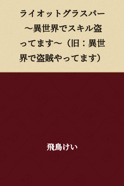 Riot Grasper: Stealing Skills in Another World (Formerly: Being a Thief in Another World)