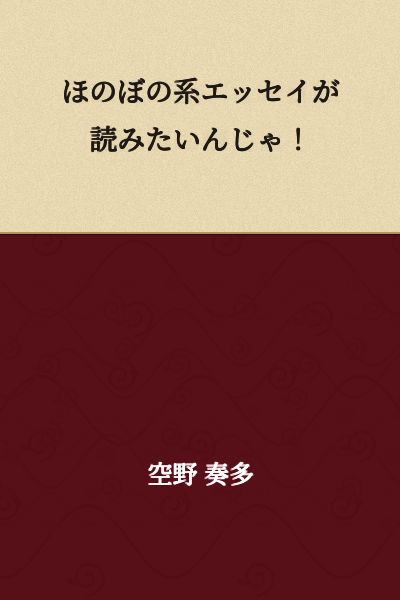 I want to read heartwarming essays!