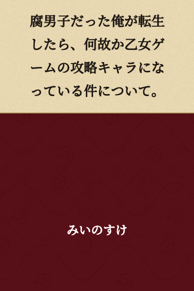 Regarding the Fact That I, a Former Fujoshi, Became an Otome Game Capture Target After My Reincarnation for Some Reason.