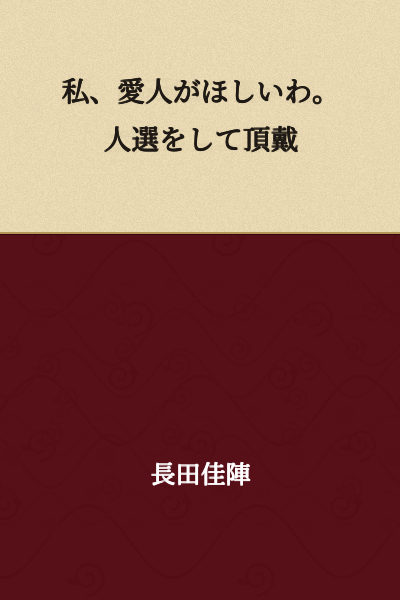 I want a mistress. Please select the right person for me.