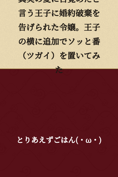 The young noblewoman was told by the prince that their engagement was broken off, claiming he had awakened to true love. So she quietly placed a companion (mate) beside the prince.