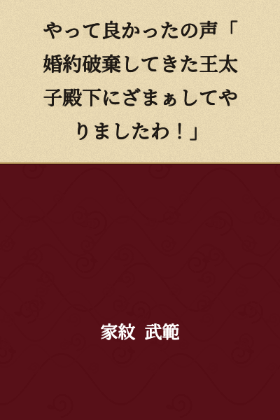 "I'm so glad I did it! I really got my revenge on His Royal Highness the Crown Prince who broke off our engagement!"