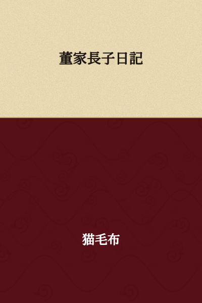 Dong Family Eldest Son's Diary