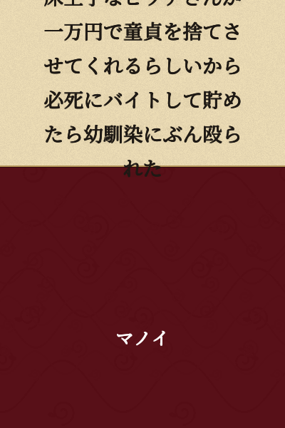 I worked desperately at a part-time job to save up money because I heard that a sexually skilled woman would take my virginity for 10,000 yen, but then my childhood friend beat me up.