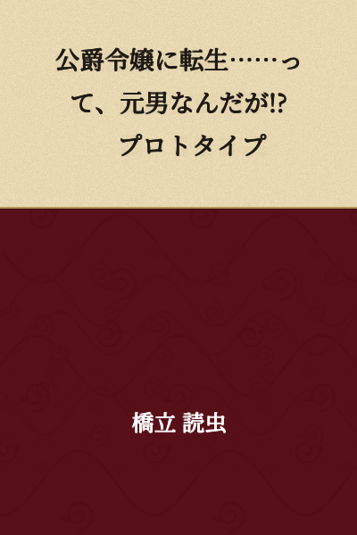 "I Was Reborn as a Duke's Daughter... But I'm Originally Male!? Prototype"