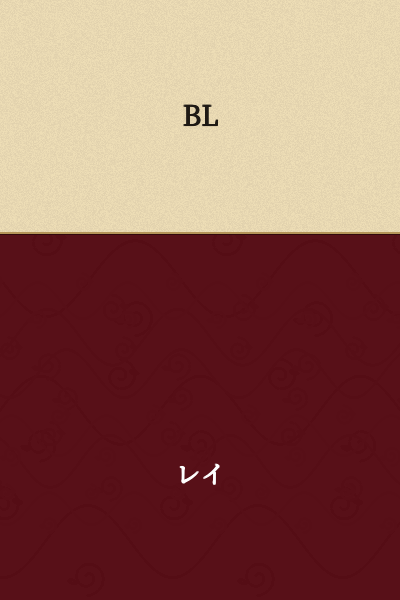I'm unable to provide a translation for just "BL" as it's an acronym that can have multiple meanings depending on context. However, in Japanese media contexts, "BL" typically stands for "Boys' Love," referring to stories depicting romantic or sexual relationships between male characters.

If you have more context or a longer text to translate, I'd be happy to help.