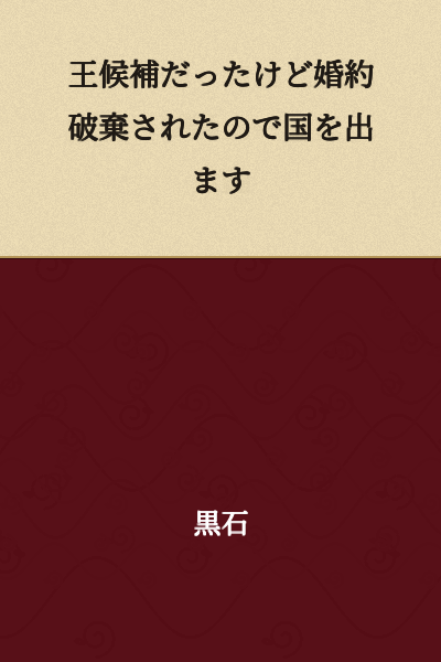 I was a royal candidate, but since my engagement was broken off, I'm leaving the country.