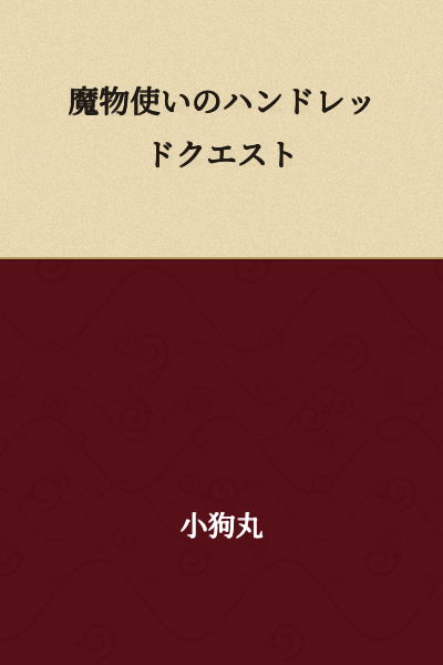 The Monster Tamer's Hundred Quest