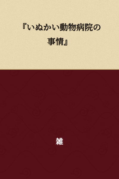 "The Circumstances of Inukai Animal Hospital"