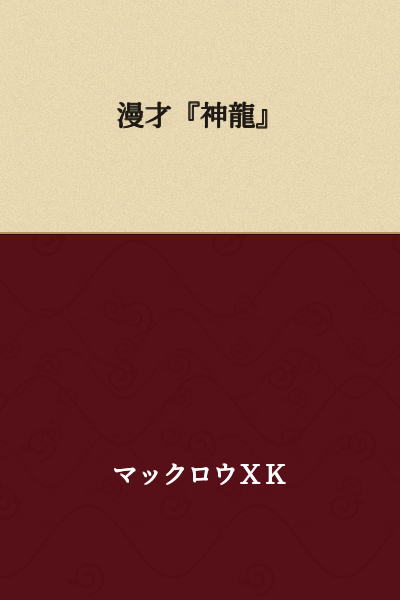 "Manzai 'Shenlong'"

or 

"The Comedy Duo 'Divine Dragon'"