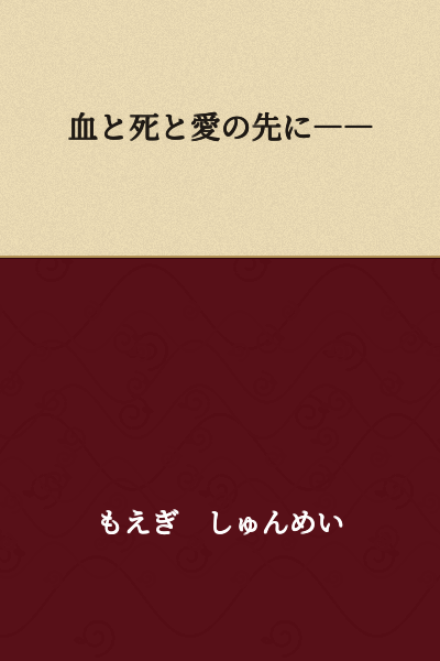 Beyond blood, death, and love――
