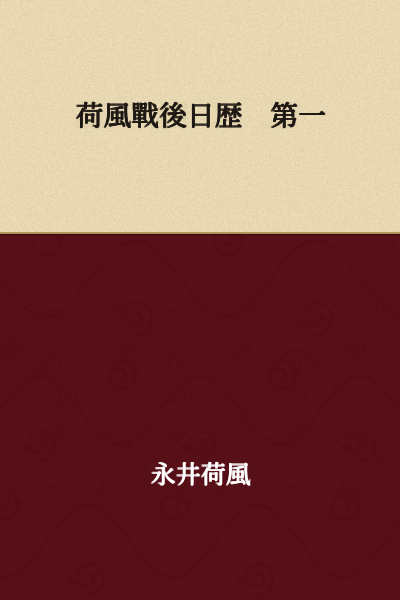Kafu's Post-War Daily Record Volume One