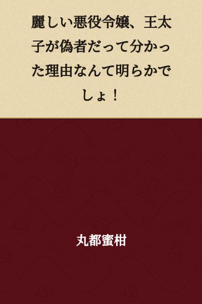 "The beautiful villainous lady obviously knows why the crown prince is a fake!"