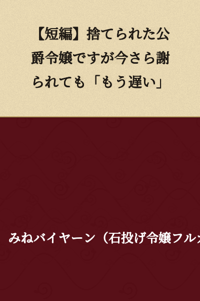 [Short Story] I Was Abandoned by the Duke, But It's Too Late for Apologies Now