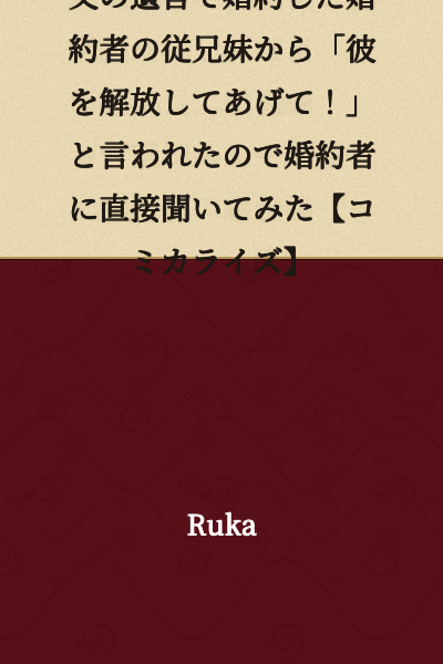 "My fiancé's cousin told me 'Please set him free!' based on my father's will, so I asked my fiancé directly 【Manga Adaptation】"