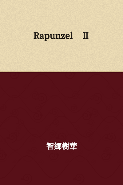 Rapunzel II