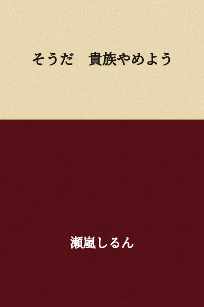 That's right, let me quit being a nobleman.