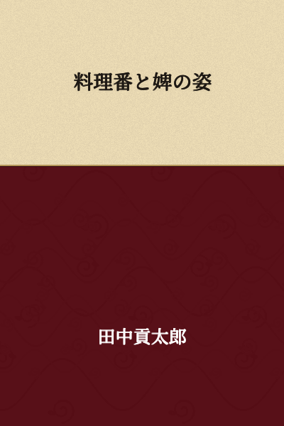 The Appearance of a Cook and a Maidservant
