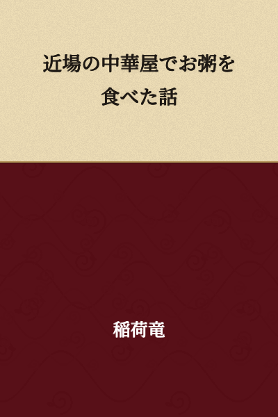 A Story About Eating Rice Porridge at a Nearby Chinese Restaurant