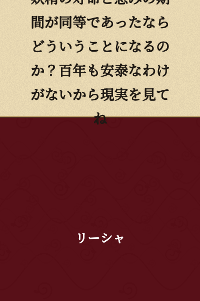 If the lifespan of fairies and the period of blessings were equivalent, what would happen? There's no way things would be peaceful for a hundred years, so please face reality.