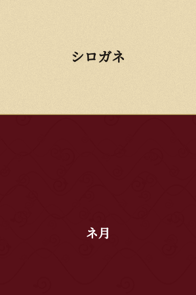 Shirogane
