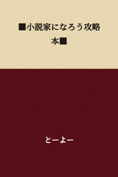 ■How to Conquer "Become a Novelist"■
