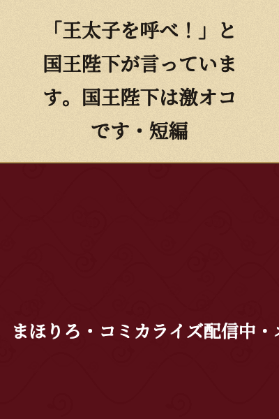 "Call the Crown Prince!" the King is saying. The King is furious. A short story.