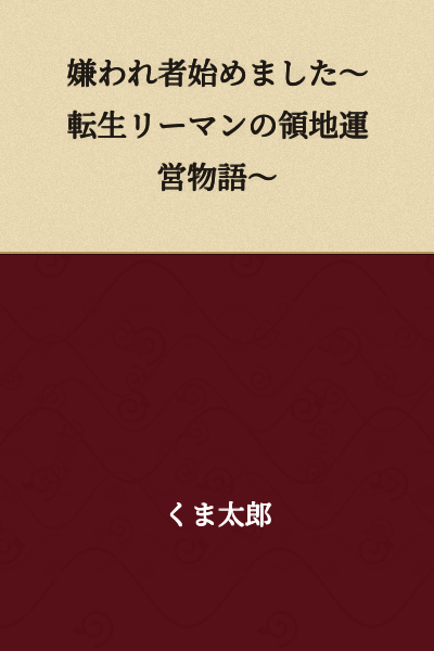 "I've Become a Hated Man ~A Reincarnated Salaryman's Territory Management Story~"