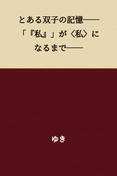 The Memory of Certain Twins──Until "I" Becomes ⟨I⟩──
