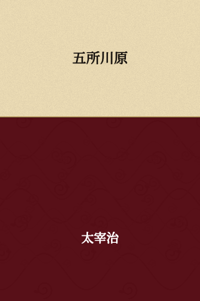 Goshogawara