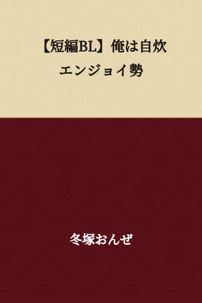[Short Story BL] I'm a Self-Cooking Enthusiast