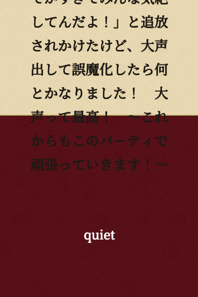 "You're being expelled because the volume of your damage voice is too loud and everyone's passing out!" I was almost kicked out, but I managed to get away with it by shouting loudly to cover it up! Loud voices are the best! ~I'll keep doing my best with this party from now on!~