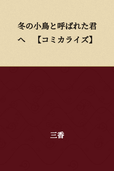 To the One Called Winter's Little Bird 【Manga Adaptation】