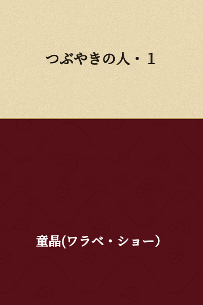 Muttering Person・1