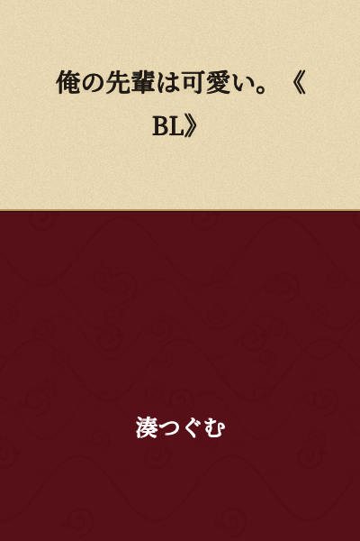 My senior is cute. 《BL》