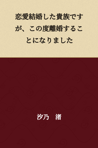 I married for love as a nobleman, but I have decided to get a divorce this time.