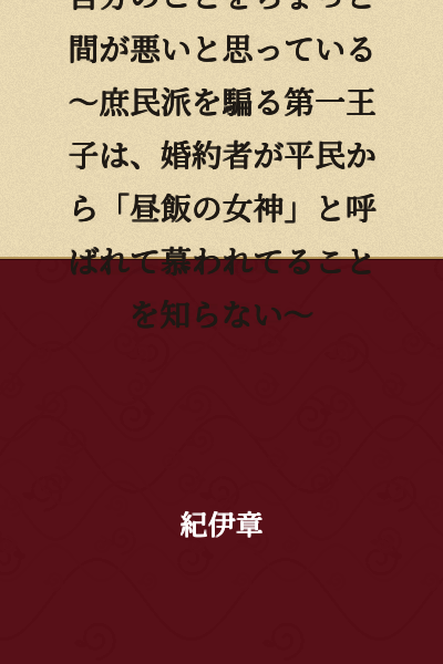 The Duke's Daughter Natasha thinks she's a bit clumsy ~ The First Prince, who pretends to be a commoner's advocate, doesn't know that his fiancée is revered by commoners as the "Goddess of Lunch" ~