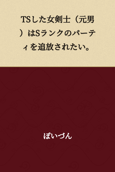 "The Female Swordmaster (Former Male) Who Was Gender-Swapped Wants to Be Expelled from the S-Rank Party."