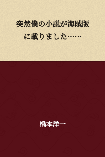 My novel suddenly appeared in a pirated version...