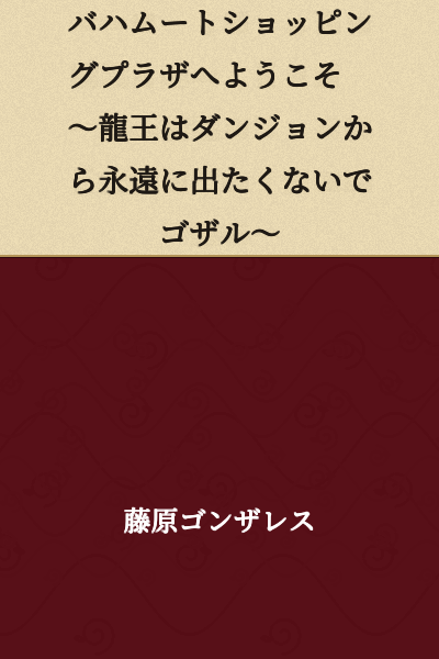 Welcome to Bahamut Shopping Plaza ~ The Dragon King Doesn't Want to Leave the Dungeon Forever, by Gozaru ~
