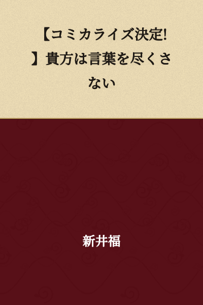 【Manga Adaptation Decided!】You Don't Need to Say Everything