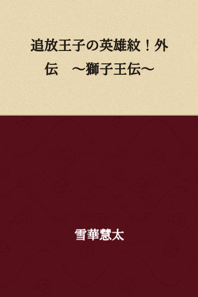 The Exiled Prince's Hero Crest! Side Story ~ The Lion King Chronicles ~