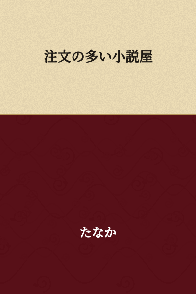 The Restaurant of Many Orders